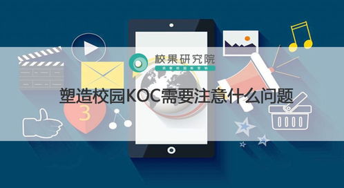 塑造校園KOC與互聯網游戲產品經營的策略與注意事項